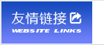 友情鏈接